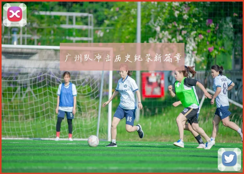 广州队冲击历史纪录新篇章