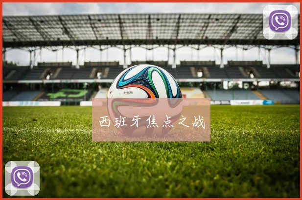 西班牙焦点之战
