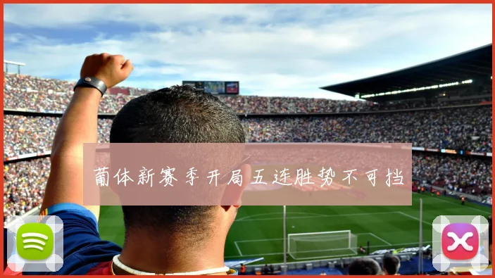 葡体新赛季开局五连胜势不可挡