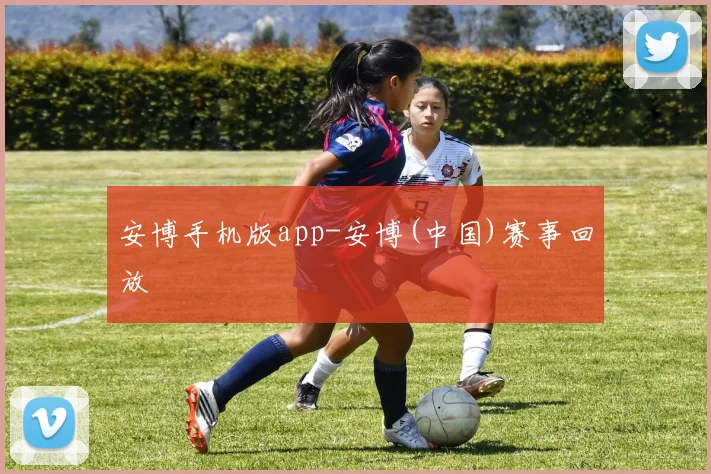 安博手机版app-安博(中国)赛事回放