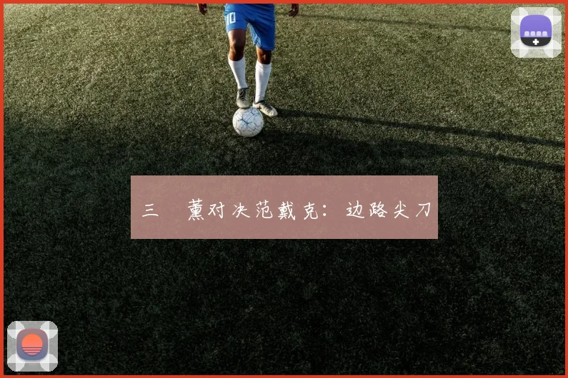 三笘薰对决范戴克：边路尖刀