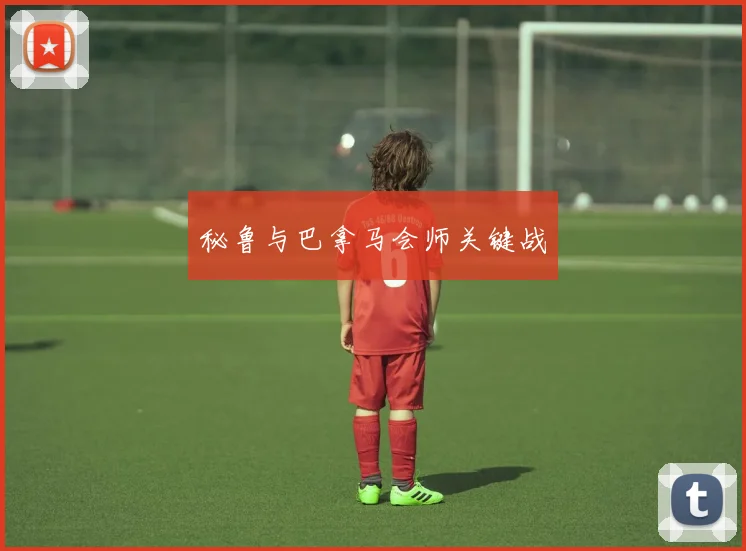 秘鲁与巴拿马会师关键战