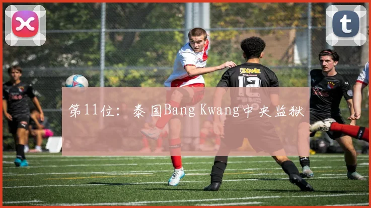 第11位:泰国Bang Kwang中央监狱