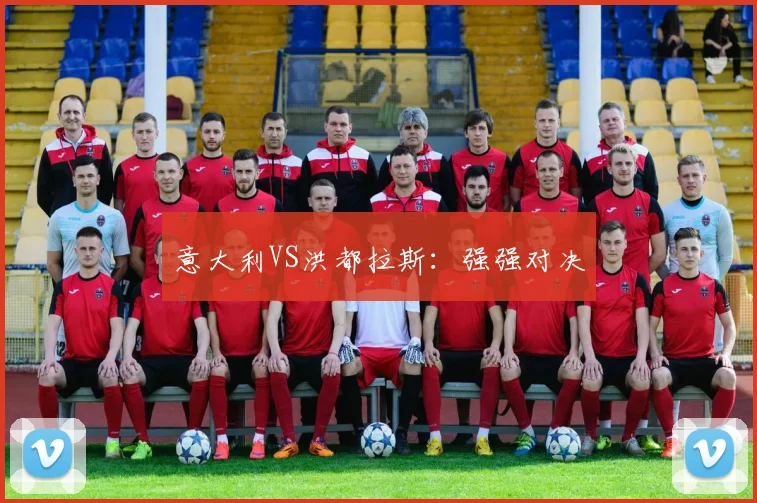 意大利VS洪都拉斯:强强对决