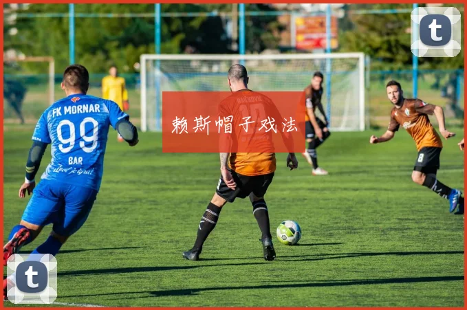 赖斯帽子戏法