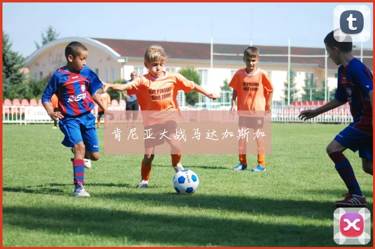 肯尼亚大战马达加斯加