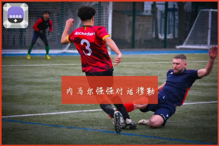 内马尔强强对话穆勒