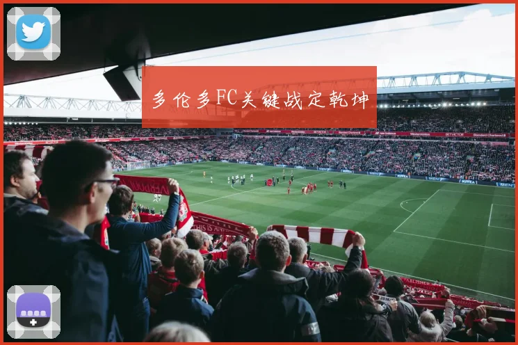 多伦多FC关键战定乾坤