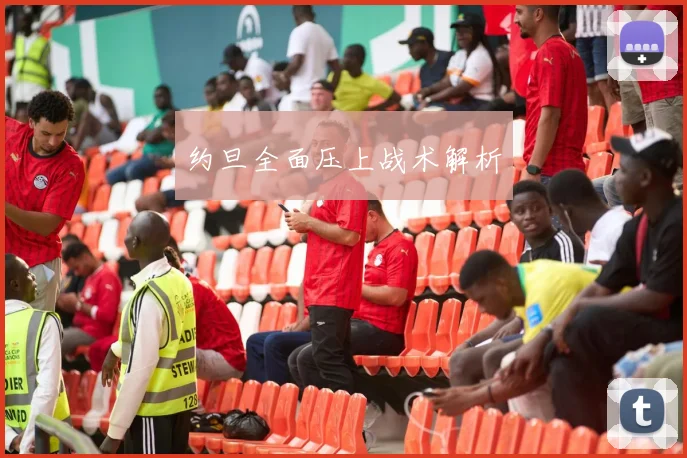 约旦全面压上战术解析