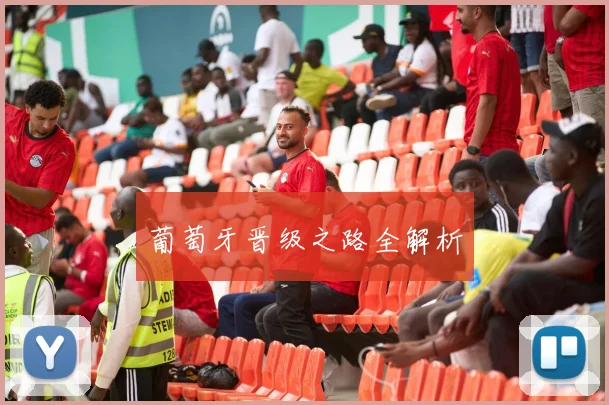 葡萄牙晋级之路全解析