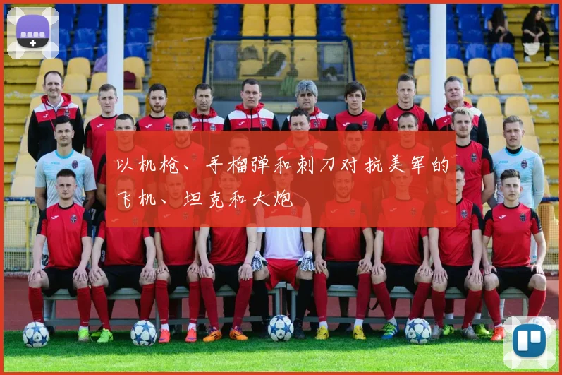 以机枪、手榴弹和刺刀对抗美军的飞机、坦克和大炮