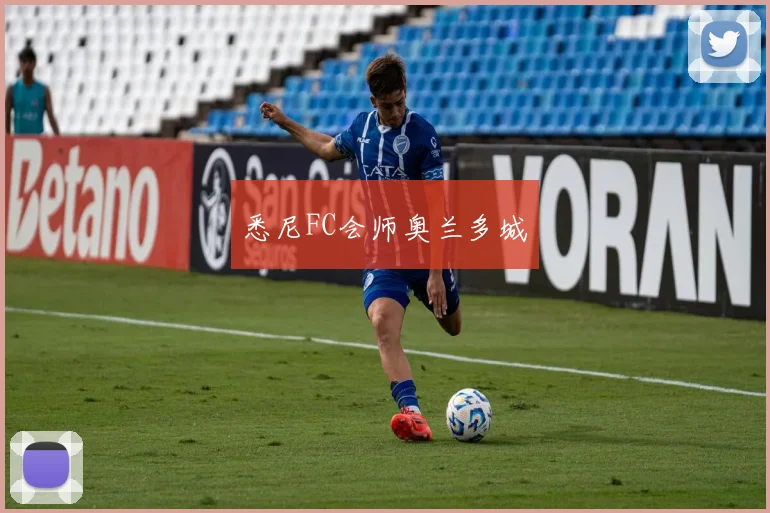 悉尼FC会师奥兰多城