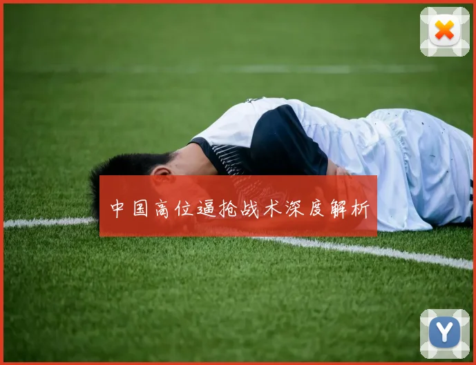 中国高位逼抢战术深度解析