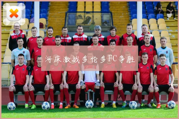河床激战多伦多FC争胜