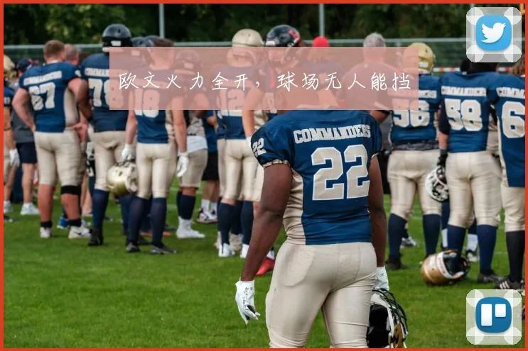 欧文火力全开，球场无人能挡