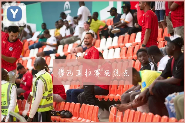 穆西亚拉赛场焦点