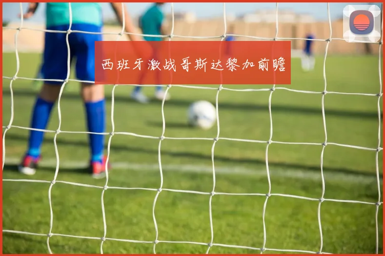 西班牙激战哥斯达黎加前瞻