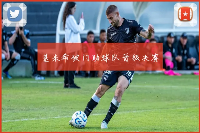 基米希破门助球队晋级决赛
