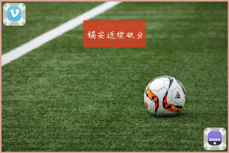 锡安连续砍分
