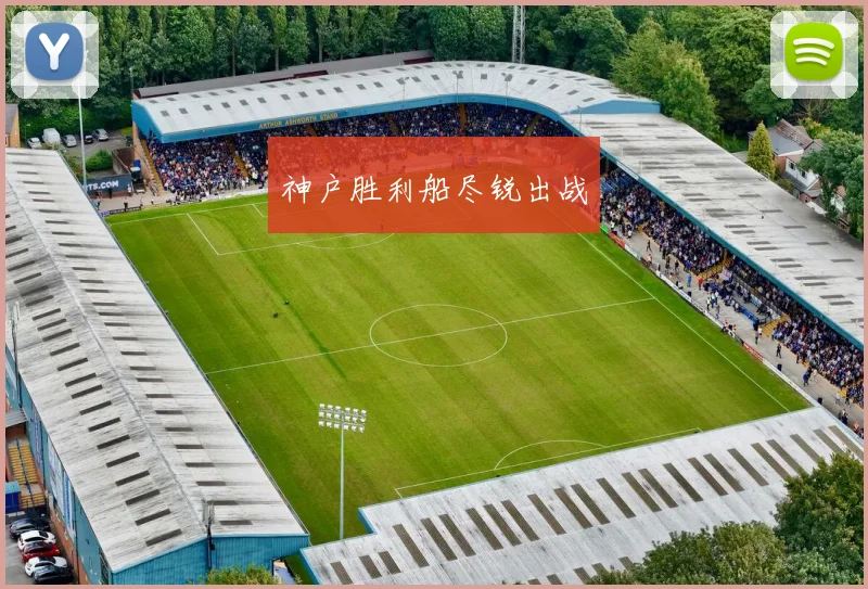 神户胜利船尽锐出战