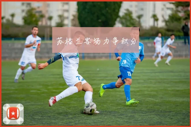 苏格兰客场力争积分