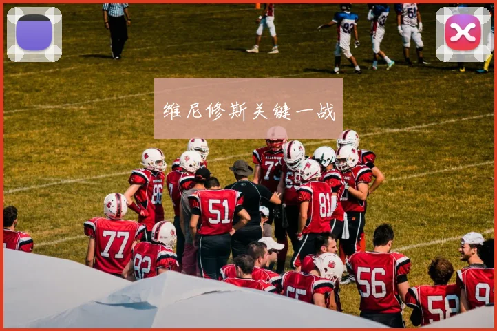 维尼修斯关键一战