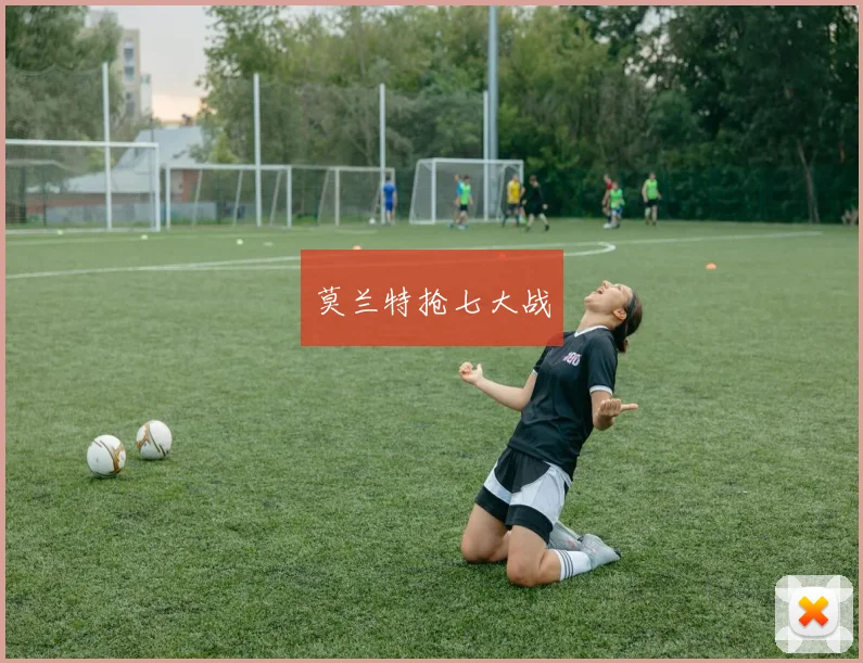 莫兰特抢七大战