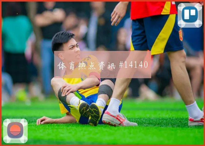 卡塞米罗抢分关键