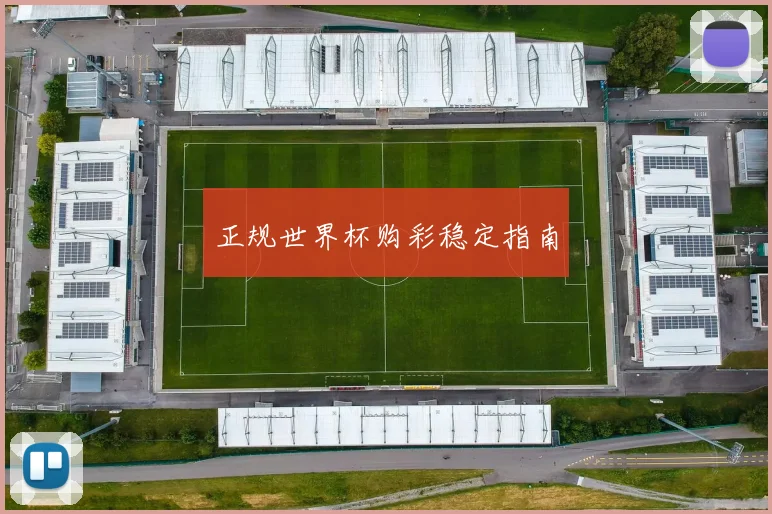 正规世界杯购彩稳定指南