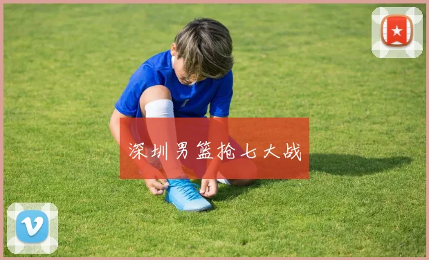 深圳男篮抢七大战