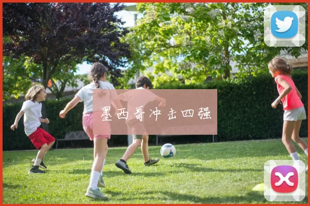 墨西哥冲击四强