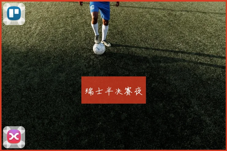 瑞士半决赛夜