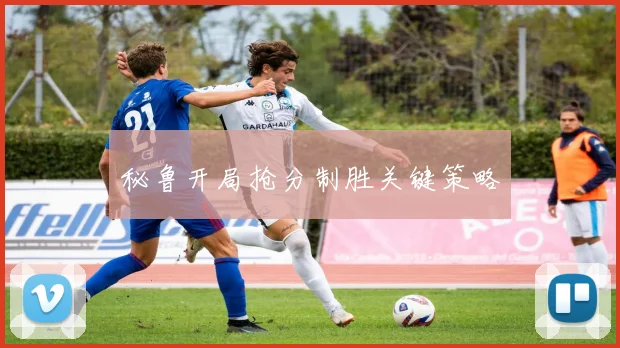 秘鲁开局抢分制胜关键策略