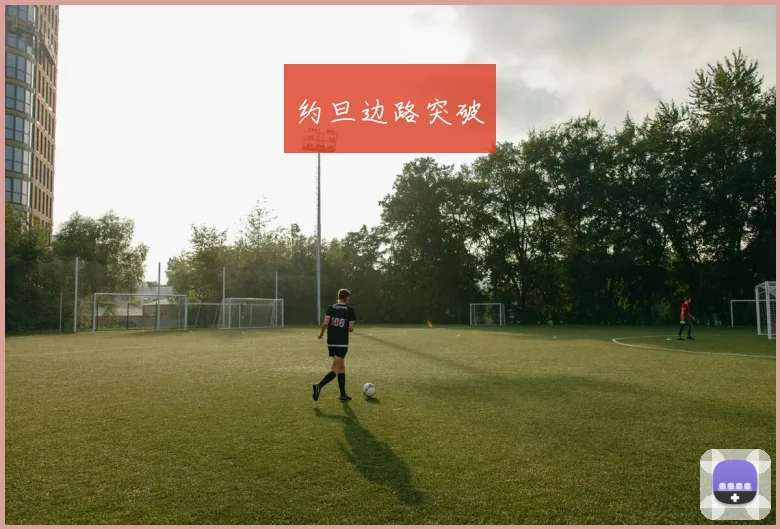 约旦边路突破