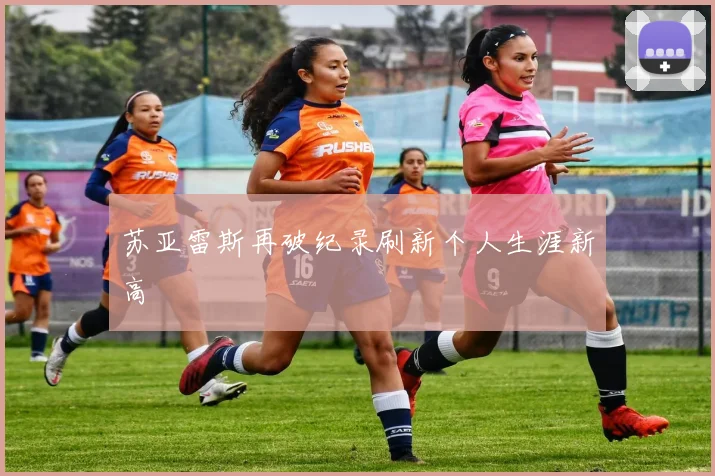 苏亚雷斯再破纪录刷新个人生涯新高