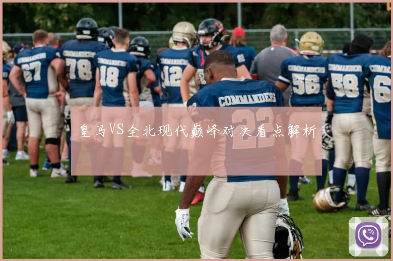 皇马VS全北现代巅峰对决看点解析
