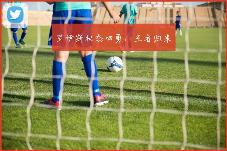罗伊斯状态回勇,王者归来