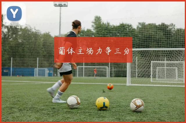 葡体主场力争三分