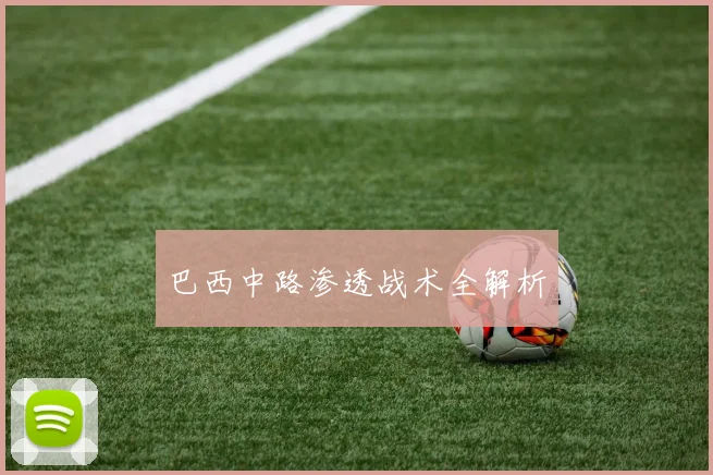 巴西中路渗透战术全解析