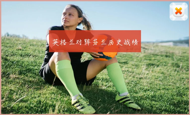 英格兰对阵芬兰历史战绩
