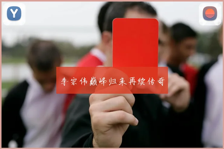 李宗伟巅峰归来再续传奇