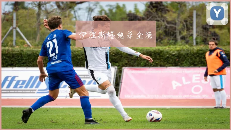 伊涅斯塔绝杀全场