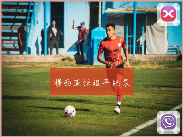 穆西亚拉追平纪录