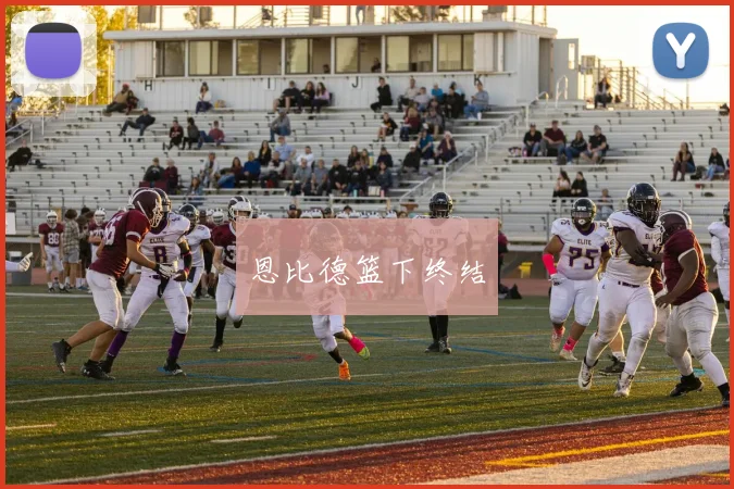 恩比德篮下终结