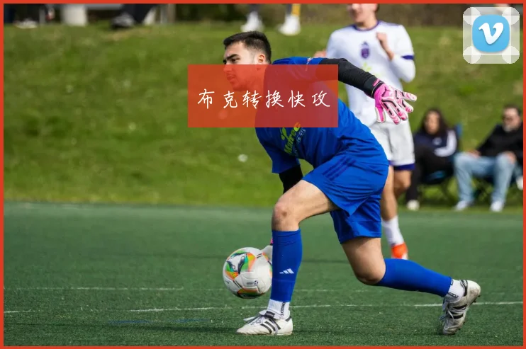 布克转换快攻
