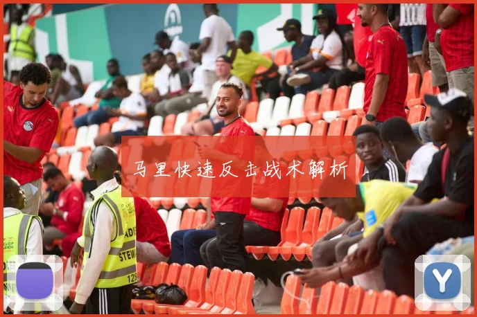 马里快速反击战术解析