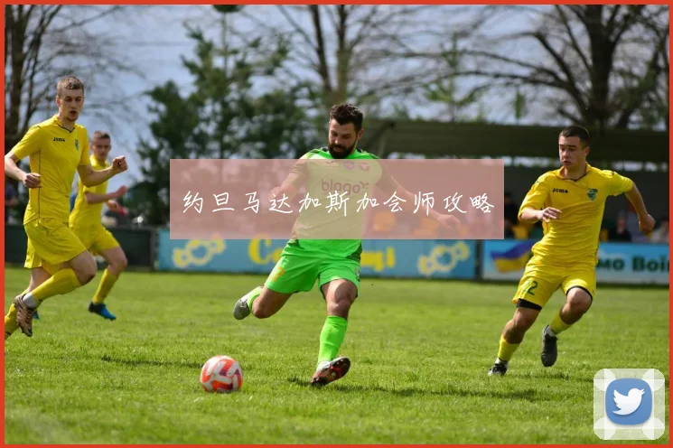 约旦马达加斯加会师攻略