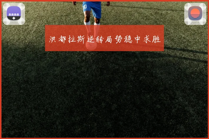洪都拉斯逆转局势稳中求胜