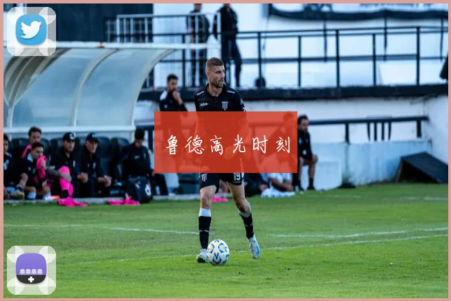 鲁德高光时刻