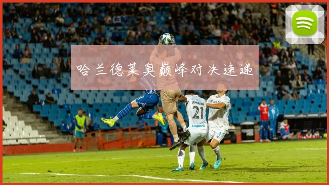 哈兰德莱奥巅峰对决速递